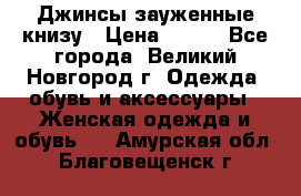 Джинсы зауженные книзу › Цена ­ 900 - Все города, Великий Новгород г. Одежда, обувь и аксессуары » Женская одежда и обувь   . Амурская обл.,Благовещенск г.